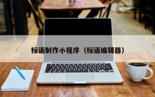 库尔勒标语制作小程序（标语编辑器）