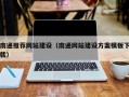 库尔勒南通推荐网站建设（南通网站建设方案模板下载）