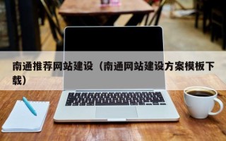 库尔勒南通推荐网站建设（南通网站建设方案模板下载）