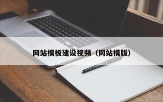 库尔勒网站模板建设视频（网站模版）