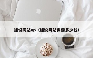 库尔勒建设网站xp（建设网站需要多少钱）
