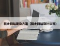 库尔勒新乡网站建设方案（新乡网站设计公司）