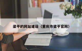 库尔勒梁平的网站建设（重庆市梁平官网）