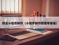 库尔勒综合小程序制作（小程序制作教程零基础）