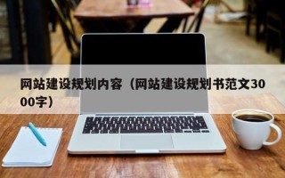 库尔勒网站建设规划内容（网站建设规划书范文3000字）
