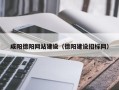 库尔勒咸阳德阳网站建设（德阳建设招标网）