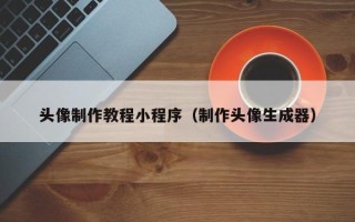 库尔勒头像制作教程小程序（制作头像生成器）