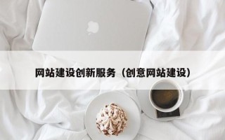 库尔勒网站建设创新服务（创意网站建设）