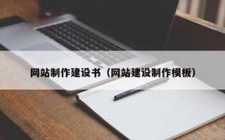 库尔勒网站制作建设书（网站建设制作模板）