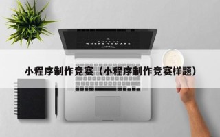 库尔勒小程序制作竞赛（小程序制作竞赛样题）