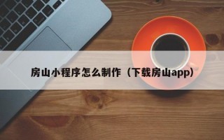 库尔勒房山小程序怎么制作（下载房山app）