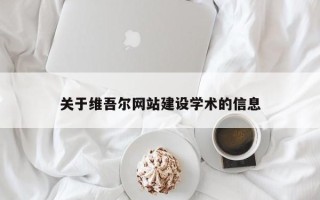 库尔勒关于维吾尔网站建设学术的信息