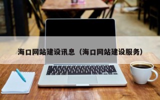 库尔勒海口网站建设讯息（海口网站建设服务）