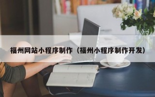 库尔勒福州网站小程序制作（福州小程序制作开发）