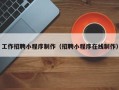 库尔勒工作招聘小程序制作（招聘小程序在线制作）