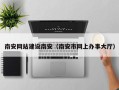 库尔勒南安网站建设南安（南安市网上办事大厅）