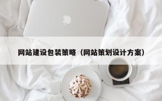 库尔勒网站建设包装策略（网站策划设计方案）