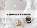 库尔勒包含西峡网站建设电话的词条