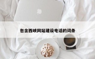 库尔勒包含西峡网站建设电话的词条