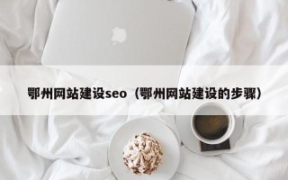 库尔勒鄂州网站建设seo（鄂州网站建设的步骤）