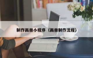 库尔勒制作画册小程序（画册制作流程）