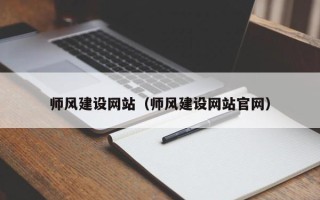 库尔勒师风建设网站（师风建设网站官网）