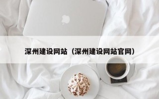库尔勒深州建设网站（深州建设网站官网）
