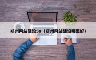 库尔勒郑州网站建设58（郑州网站建设哪里好）