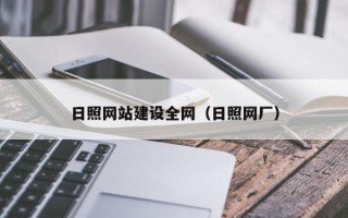 库尔勒日照网站建设全网（日照网厂）