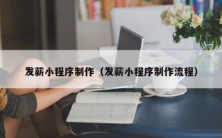 库尔勒发薪小程序制作（发薪小程序制作流程）