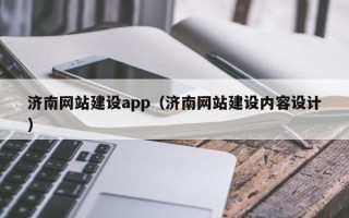 库尔勒济南网站建设app（济南网站建设内容设计）