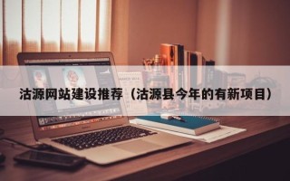 库尔勒沽源网站建设推荐（沽源县今年的有新项目）
