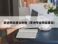库尔勒武进网站建设教程（常州专业网站建设）