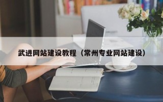 库尔勒武进网站建设教程（常州专业网站建设）