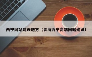 库尔勒西宁网站建设地方（青海西宁高端网站建设）