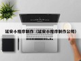 库尔勒延安小程序制作（延安小程序制作公司）