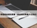 库尔勒教程网站建设需要（网站建设需要什么技术）
