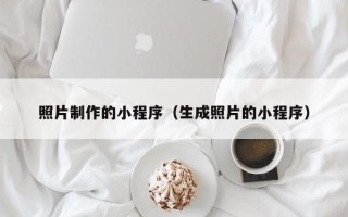 库尔勒照片制作的小程序（生成照片的小程序）