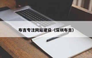 库尔勒布吉专注网站建设（深圳布吉）