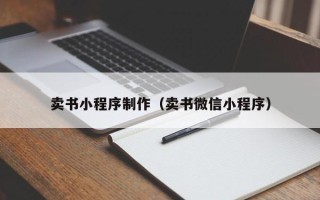 库尔勒卖书小程序制作（卖书微信小程序）