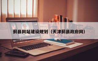 库尔勒蓟县网站建设规划（天津蓟县政府网）