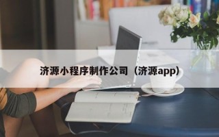 库尔勒济源小程序制作公司（济源app）
